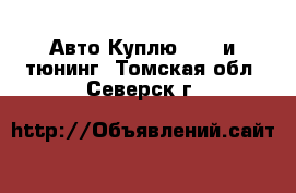 Авто Куплю - GT и тюнинг. Томская обл.,Северск г.